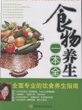 食物养生一本全