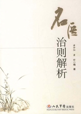 名医治则解析
