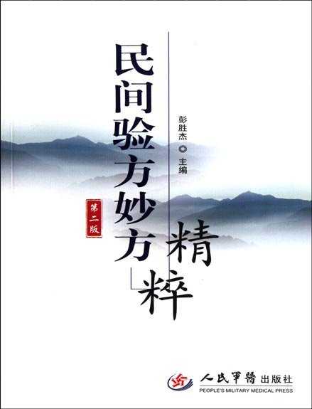 民间验方妙方精粹