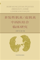 多发性肌炎/皮肌炎中