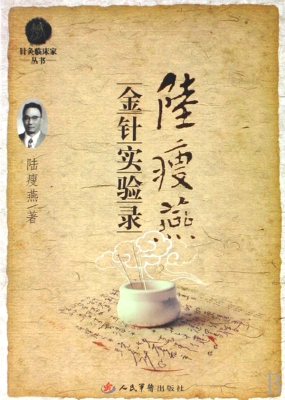 陆瘦燕金针实验录