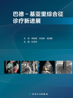 巴德-基亚里综合征诊