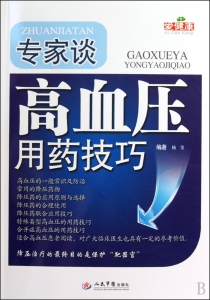 专家谈：高血压用药技巧