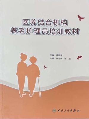医养结合机构养老护理