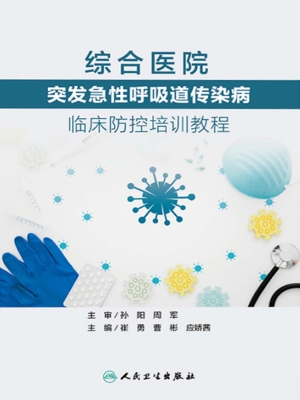综合医院突发急性呼吸
