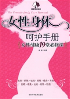 女性身体呵护手册