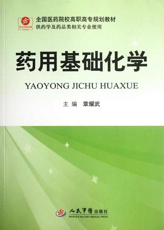 药用基础化学
