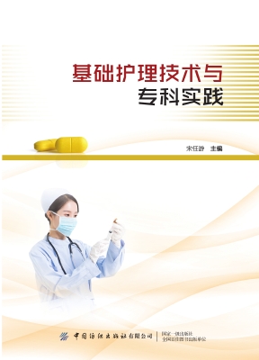基础护理技术与专科实