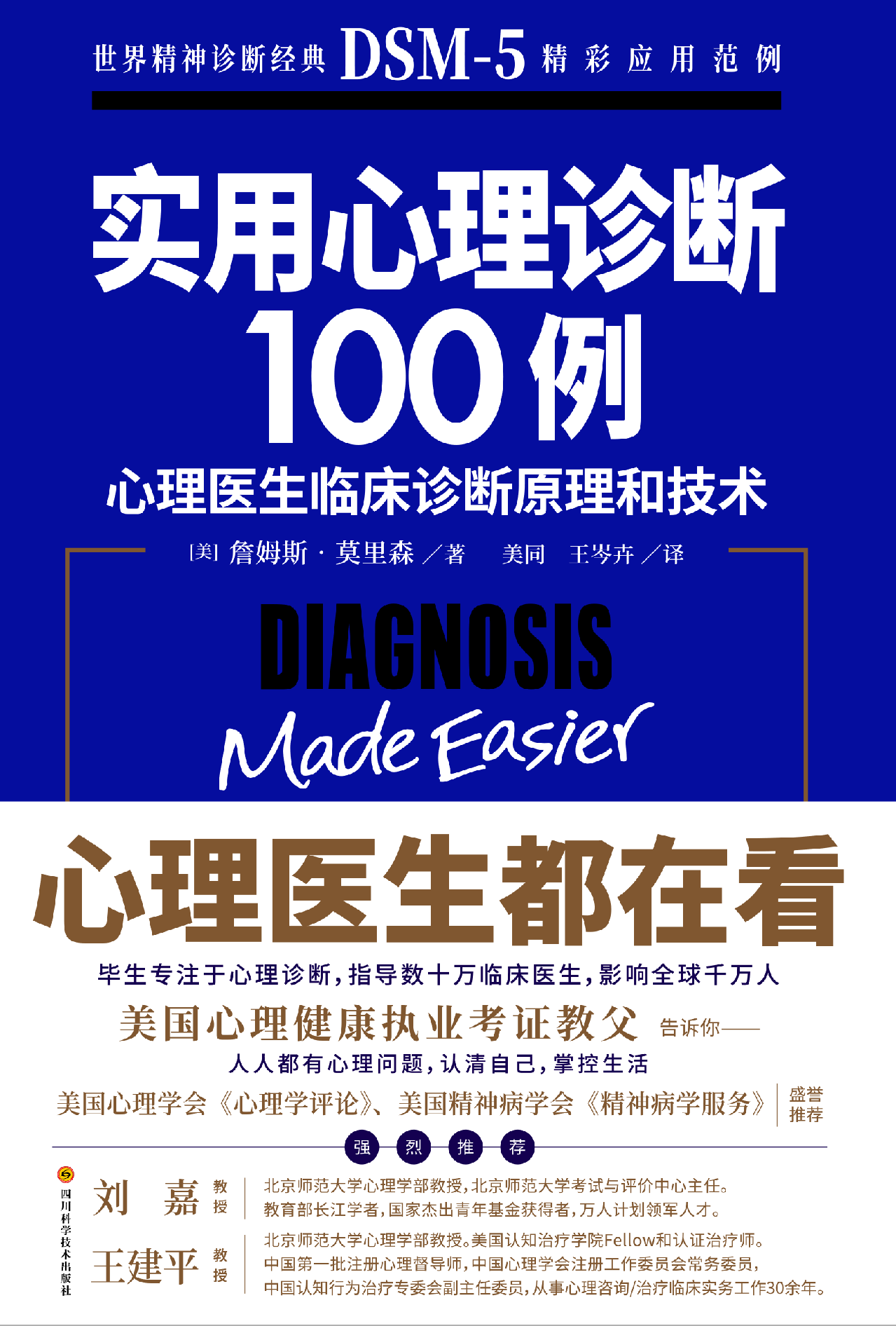实用心理诊断100例