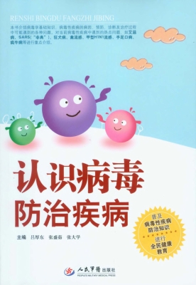 认识病毒 防治疾病