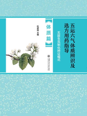 五运六气体质辨识及选