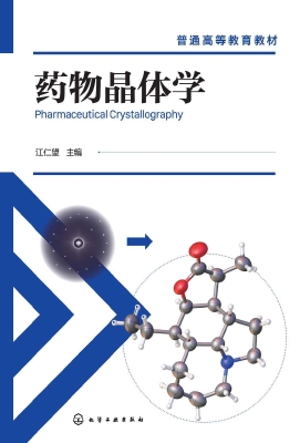 药物晶体学