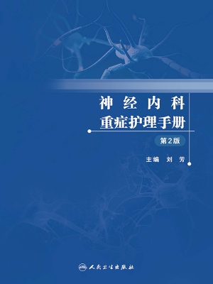 神经内科重症护理手册