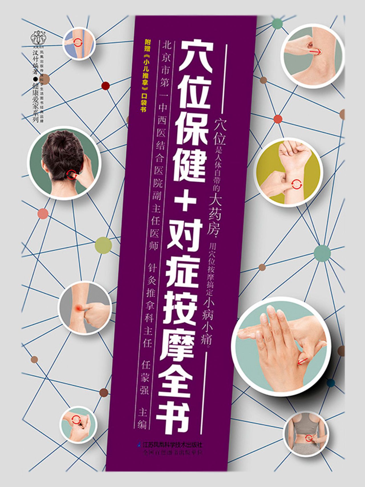 穴位保健+对症按摩全