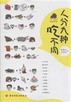 人分九种吃不同