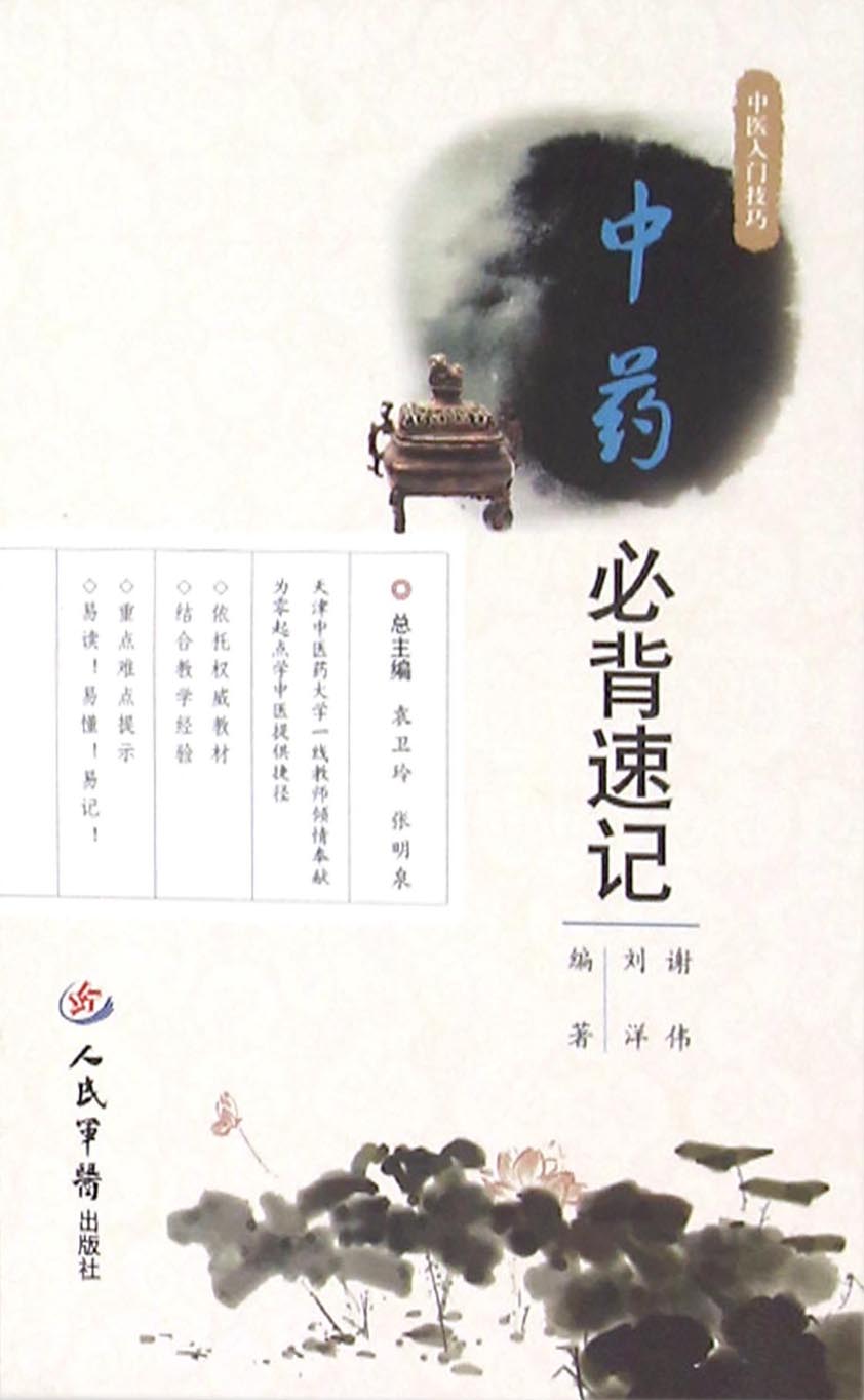 中药必背速记