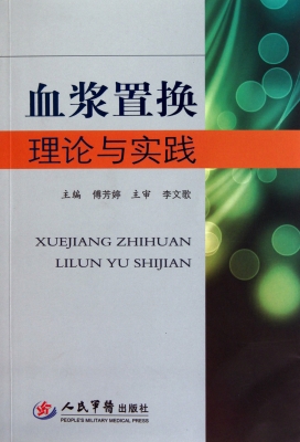 血浆置换理论与实践