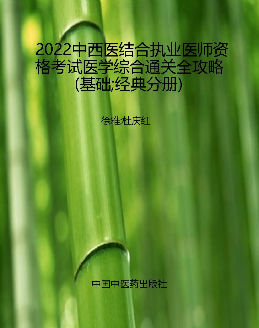 2022中西医结合执业医