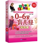 超值金版-0-6岁育儿经