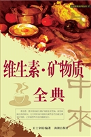 维生素·矿物质全典