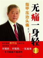 无痛一身轻