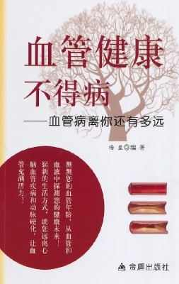 血管健康不得病——血