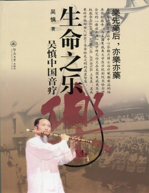 生命之乐——吴慎中国