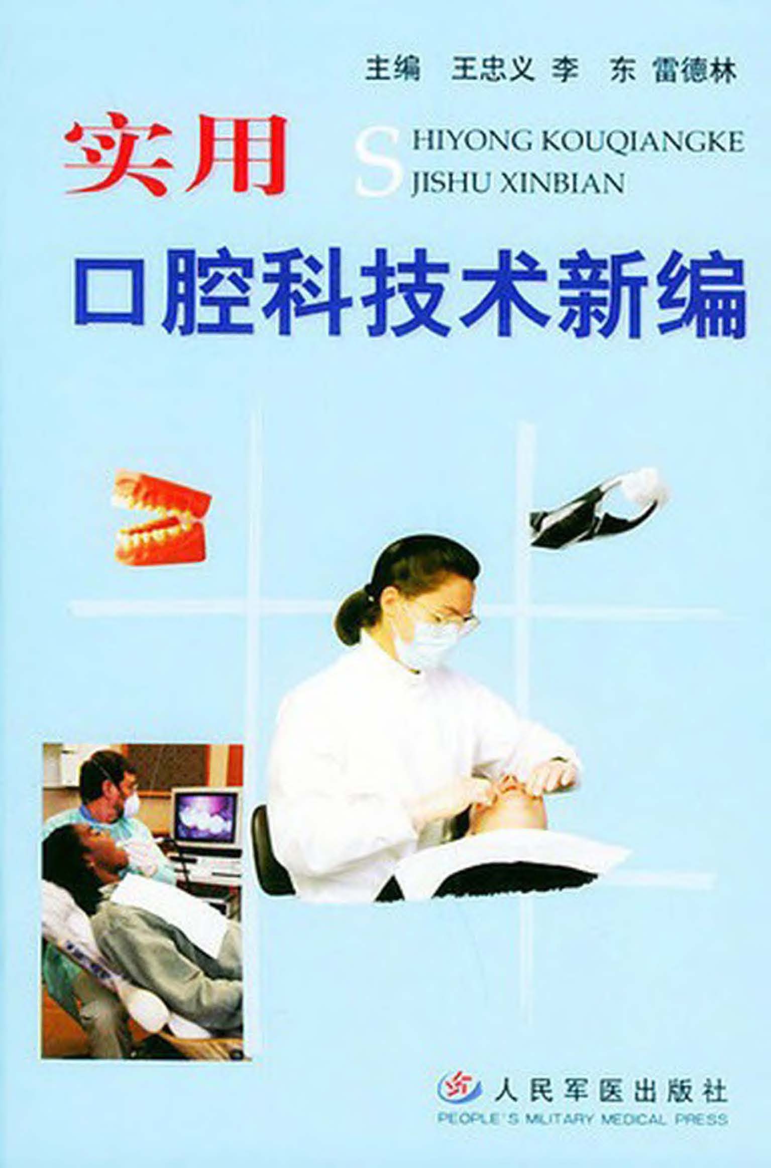 实用口腔科技术新编