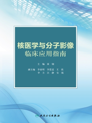 核医学与分子影像临床