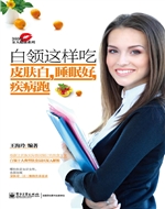 白领这样吃皮肤白，睡眠