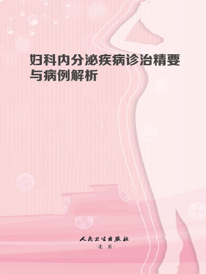 妇科内分泌疾病诊治精