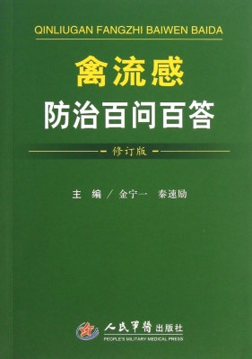 禽流感防治百问百答