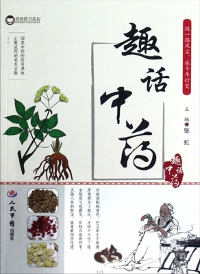 趣话中药