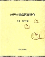 叶天士温病医案研究