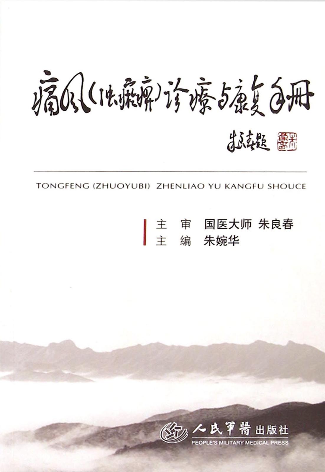 痛风（浊瘀痹）诊疗与康复