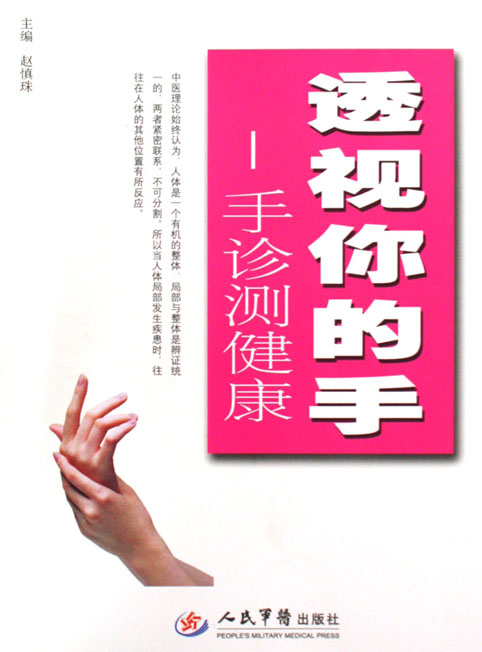 透视你的手——手诊测