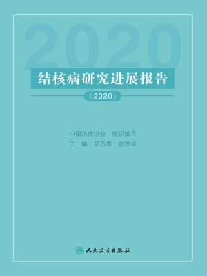 结核病研究进展报告（20