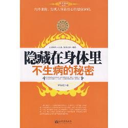隐藏在身体里不生病的