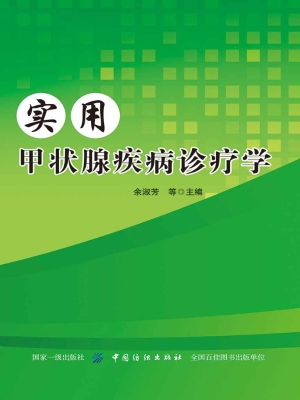 实用甲状腺疾病诊疗学