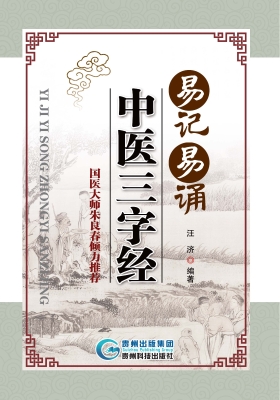 易记易诵中医三字经