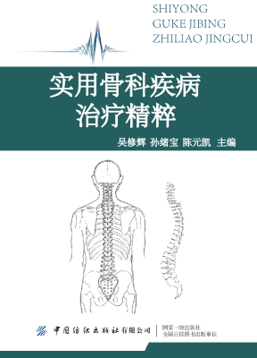 实用骨科疾病治疗精粹