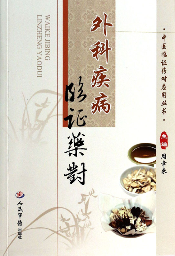 外科疾病临证药对