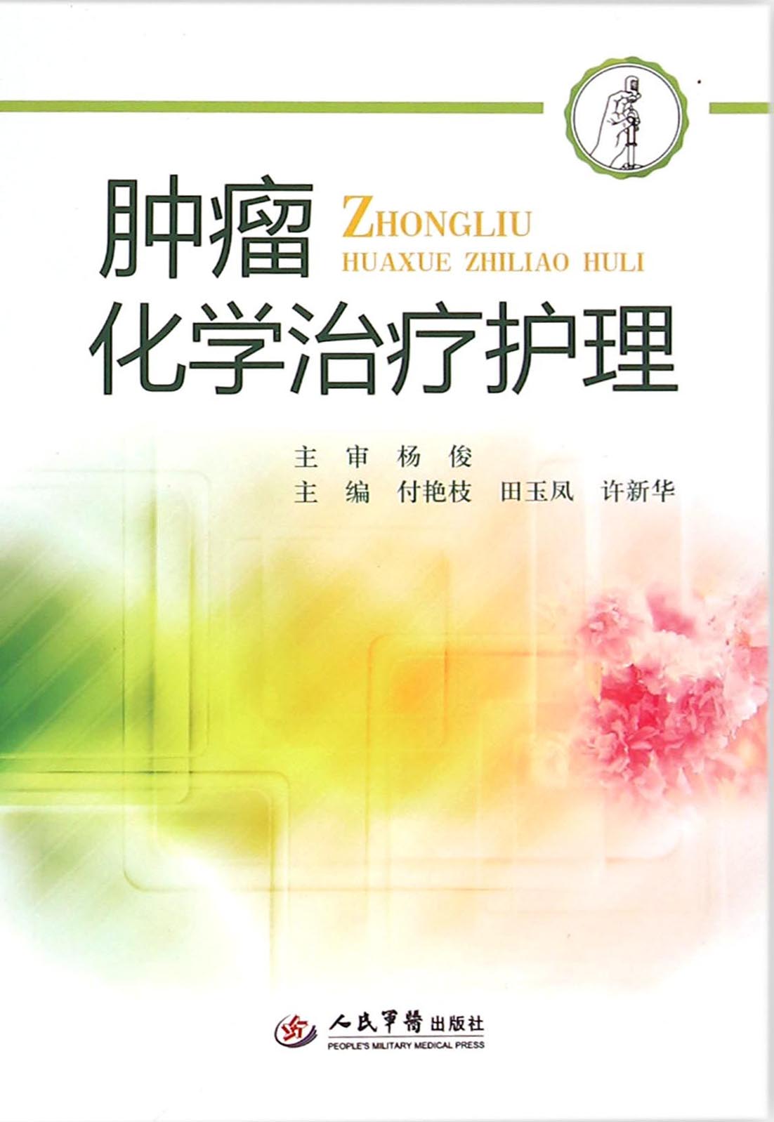 肿瘤化学治疗护理