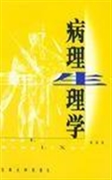 病理生理学