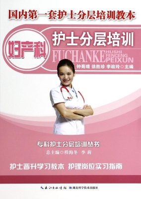 妇产科护士分层培训