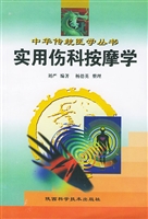 实用伤科按摩学