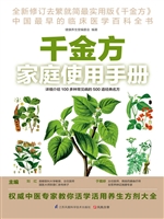 千金方家庭使用手册