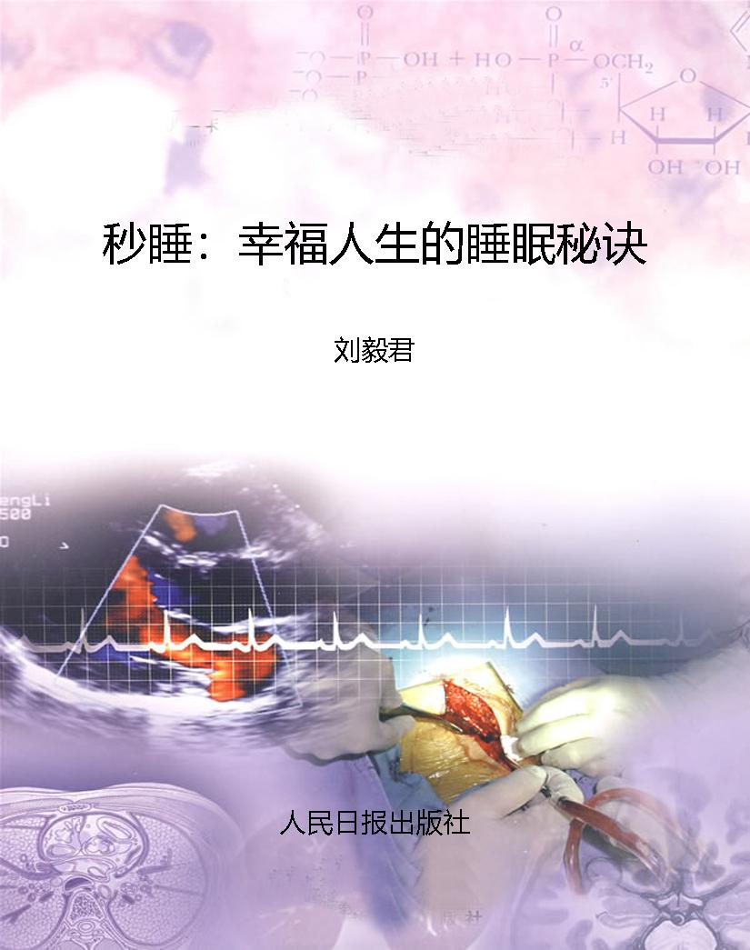 秒睡：幸福人生的睡眠秘