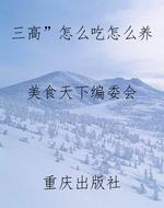 “三高”怎么吃怎么养