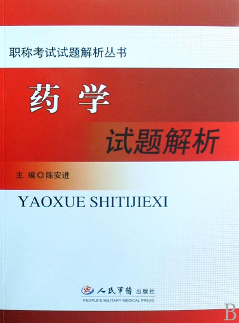 药学试题解析